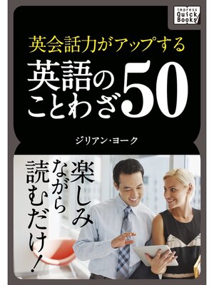 cover image of 英会話力がアップする英語のことわざ50